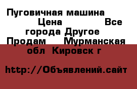 Пуговичная машина Durkopp 564 › Цена ­ 60 000 - Все города Другое » Продам   . Мурманская обл.,Кировск г.